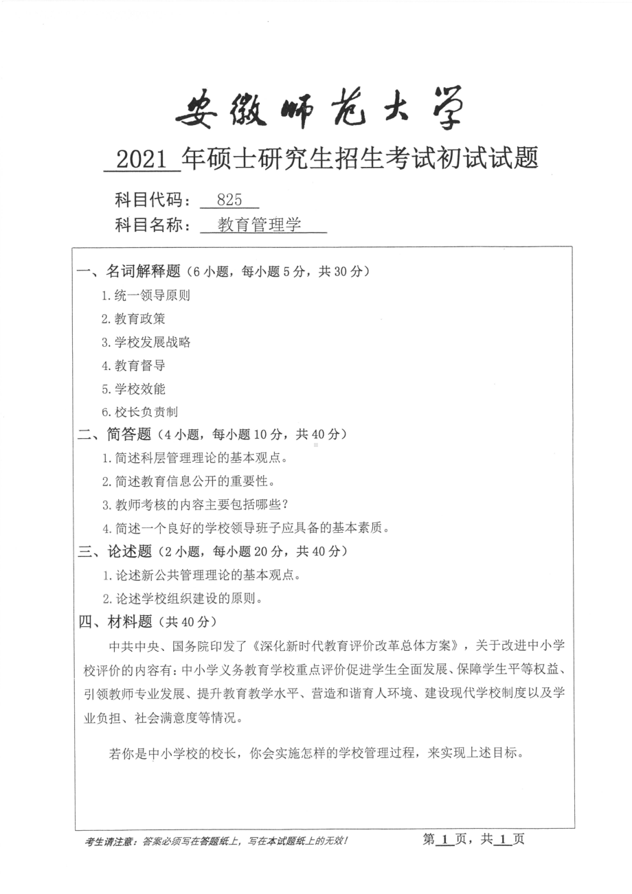 2021年安徽师范大学硕士考研真题825教育管理学.pdf_第1页