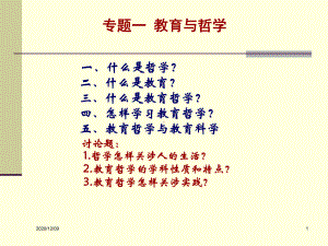 专题一教育与哲学PPT教学课件.ppt