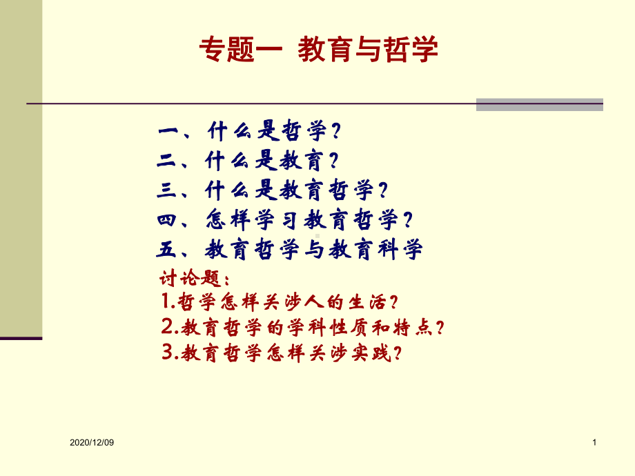 专题一教育与哲学PPT教学课件.ppt_第1页