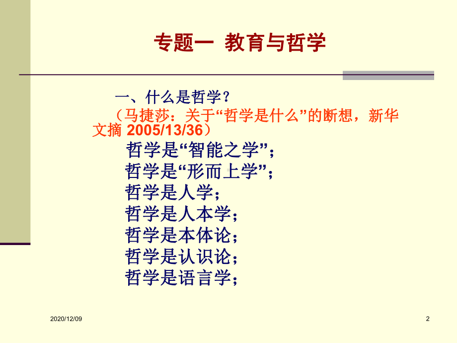 专题一教育与哲学PPT教学课件.ppt_第2页