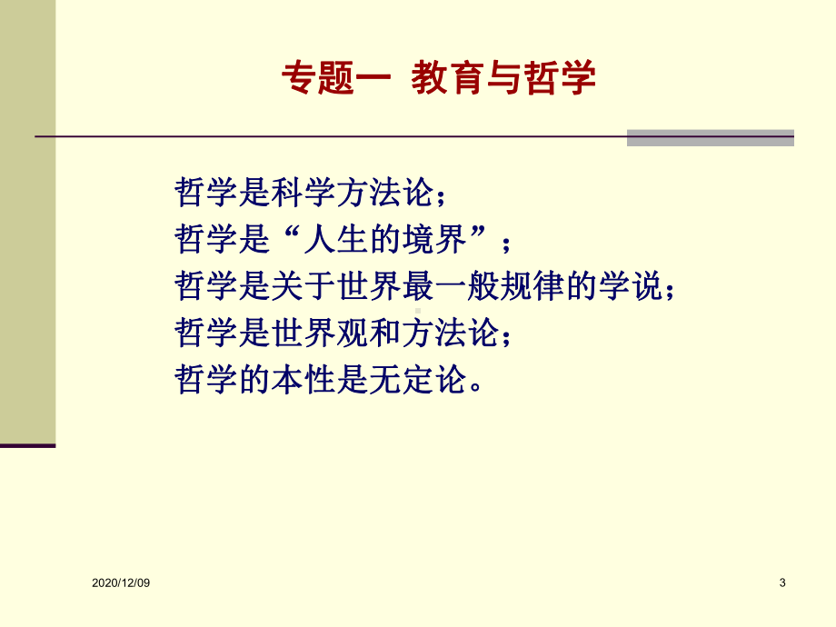 专题一教育与哲学PPT教学课件.ppt_第3页