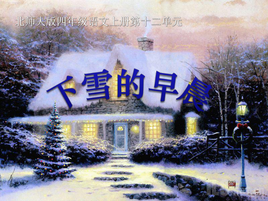 《下雪的早晨》PPT课件3.ppt_第1页