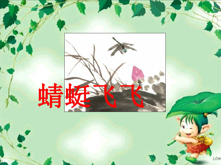 人教版小学美术二年级上册《蜻蜓飞飞》PPT课件1.ppt_第3页