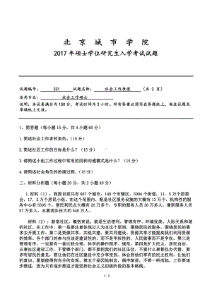 2017年北京城市学院硕士研究生入学考试初试专业课试题331社会工作原理.doc