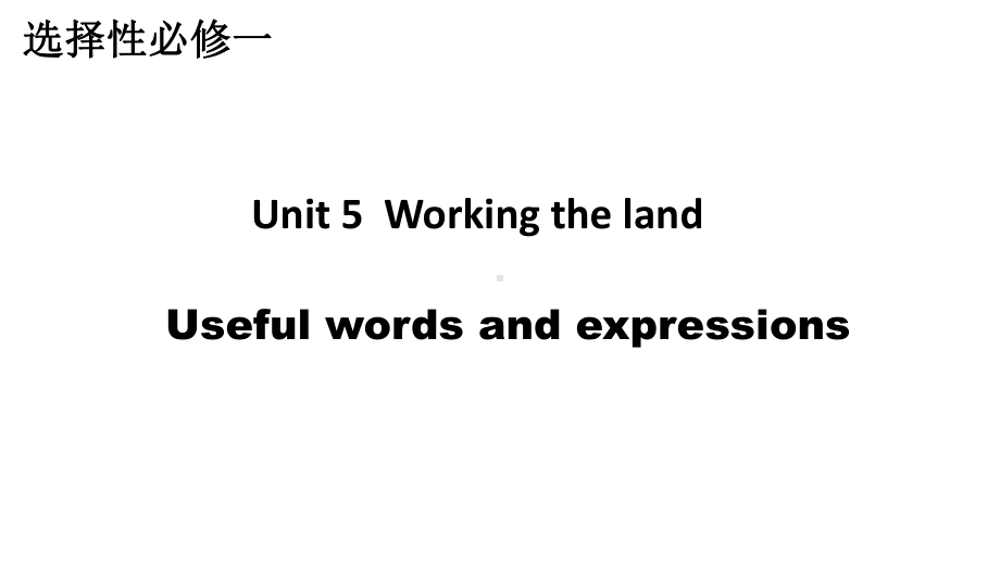 Unit 5 Working the land Useful words and expressions ppt课件 -(2022新)人教版高中英语选择性必修第一册.pptx_第1页