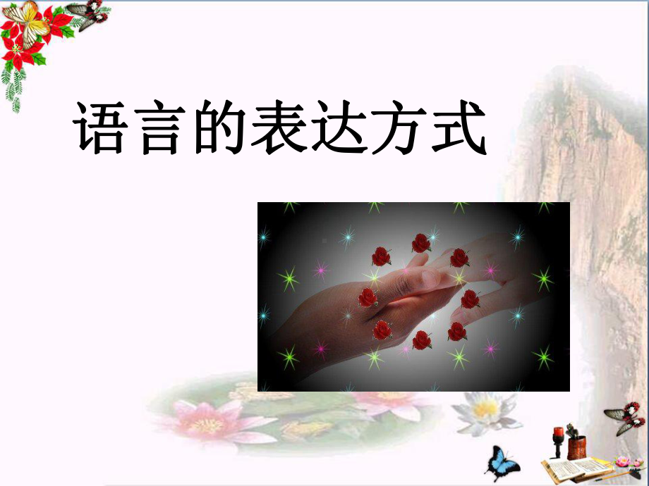 初中作文指导语言的表达方式ppt精品课件.ppt_第1页