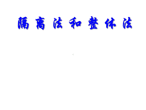 物理隔离法和整体法PPT课件.ppt