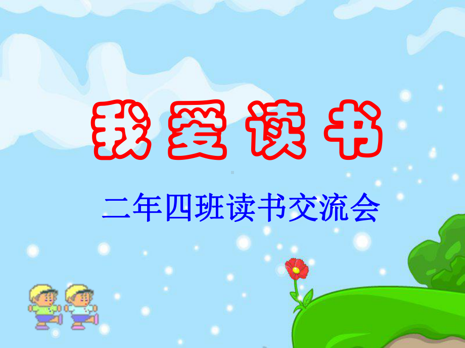 小学生读书主题班会课件-PPT.ppt_第2页