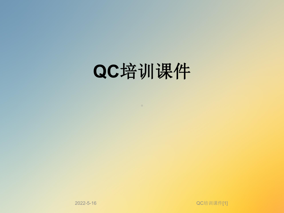 QC培训课件[1].ppt_第1页