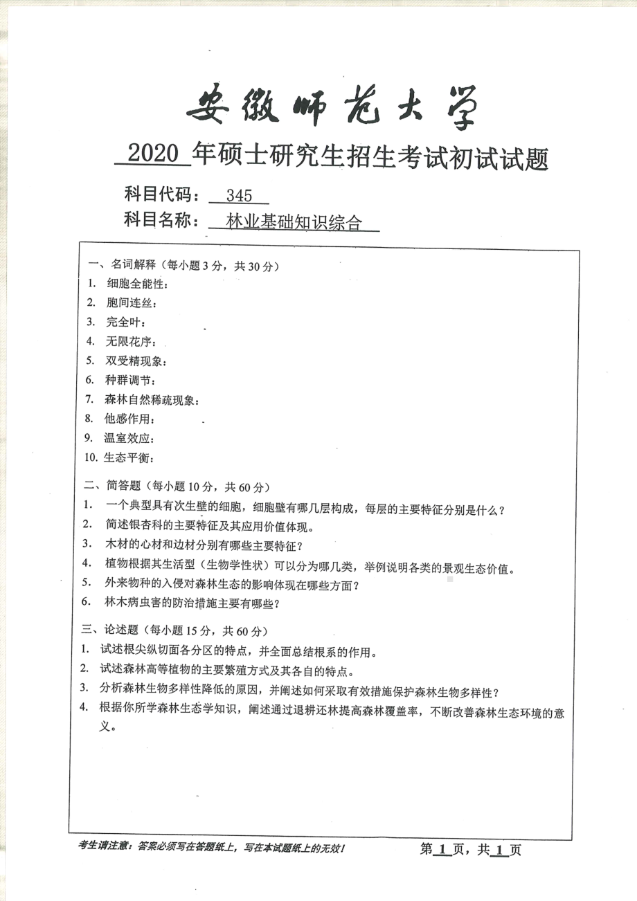 2020年安徽师范大学硕士研究生（考研）初试试题345林业基础知识综合.pdf_第1页