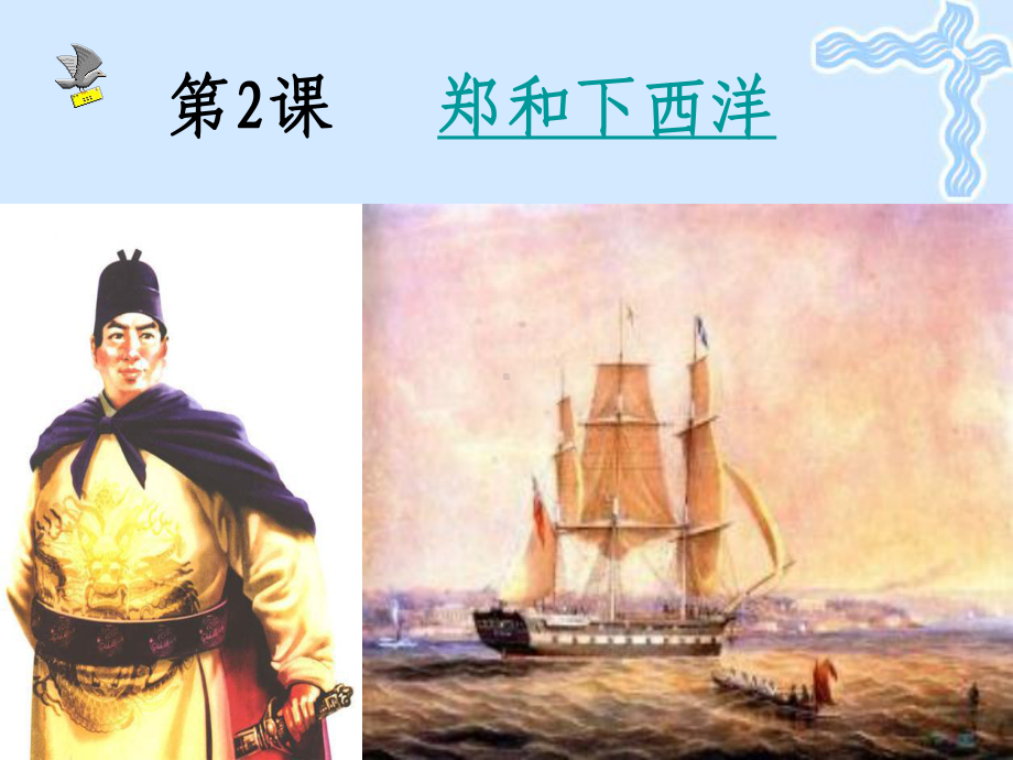 七年级历史郑和下西洋课件-中图版教材.ppt_第1页