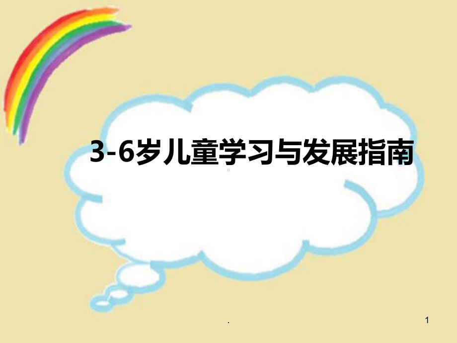 3-6岁儿童学习与发展指南ppt演示课件.ppt_第1页