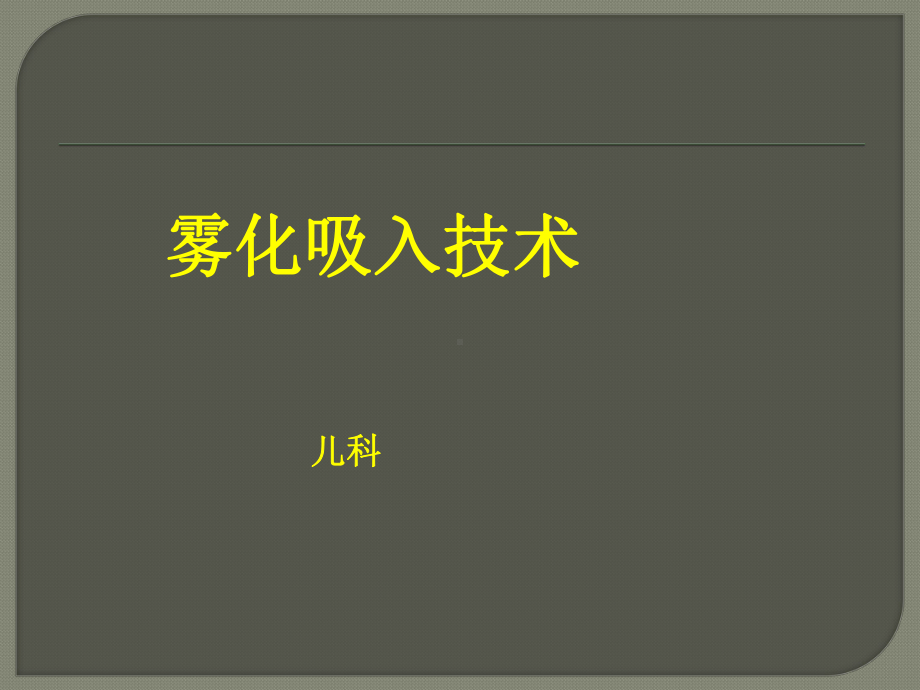 雾化吸入法PPT课件(同名1328).ppt_第1页