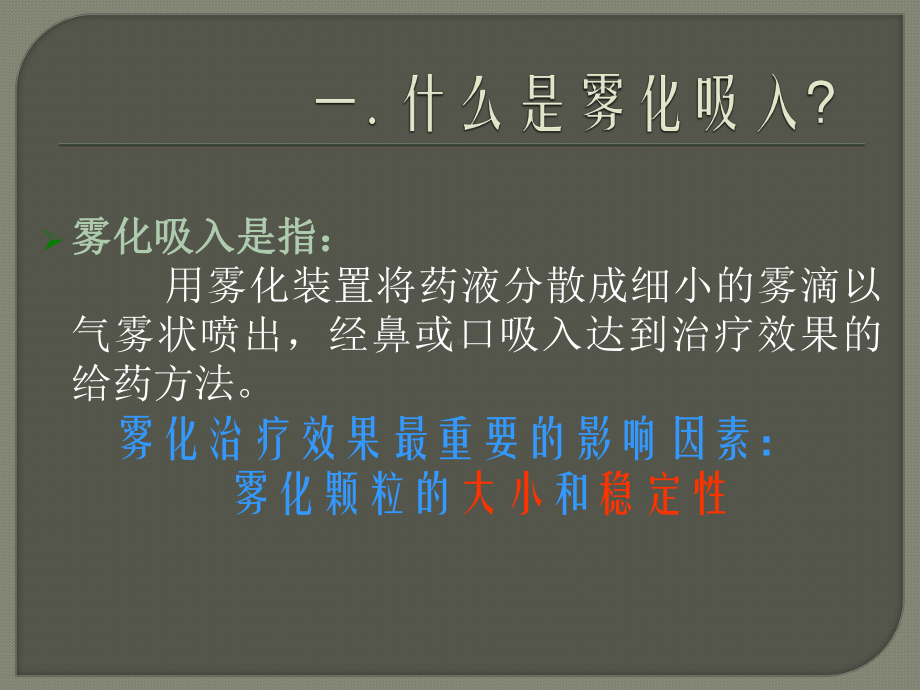 雾化吸入法PPT课件(同名1328).ppt_第3页