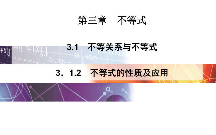 3.1.2-不等式的性质及应用课件(人教A版必修五).ppt_第1页