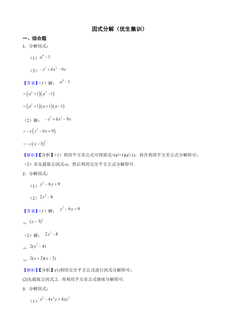 教师专用浙教版数学七下期中复习阶梯训练：因式分解（优生集训）.docx_第1页