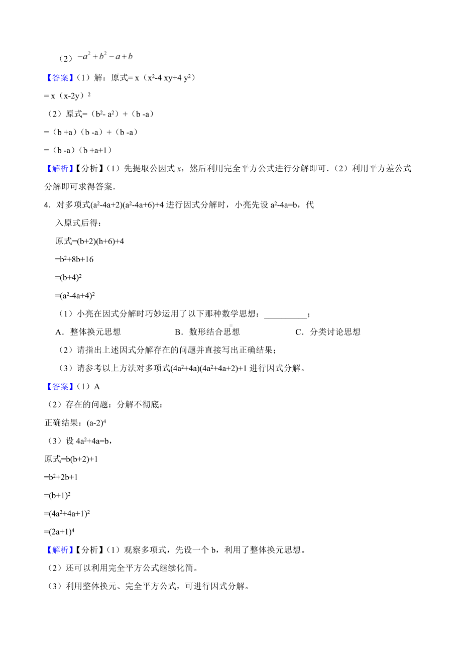 教师专用浙教版数学七下期中复习阶梯训练：因式分解（优生集训）.docx_第2页