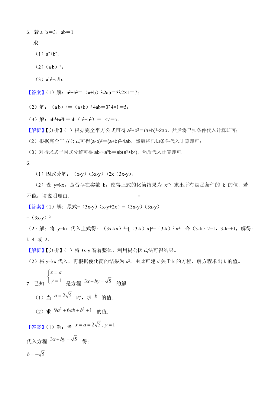 教师专用浙教版数学七下期中复习阶梯训练：因式分解（优生集训）.docx_第3页