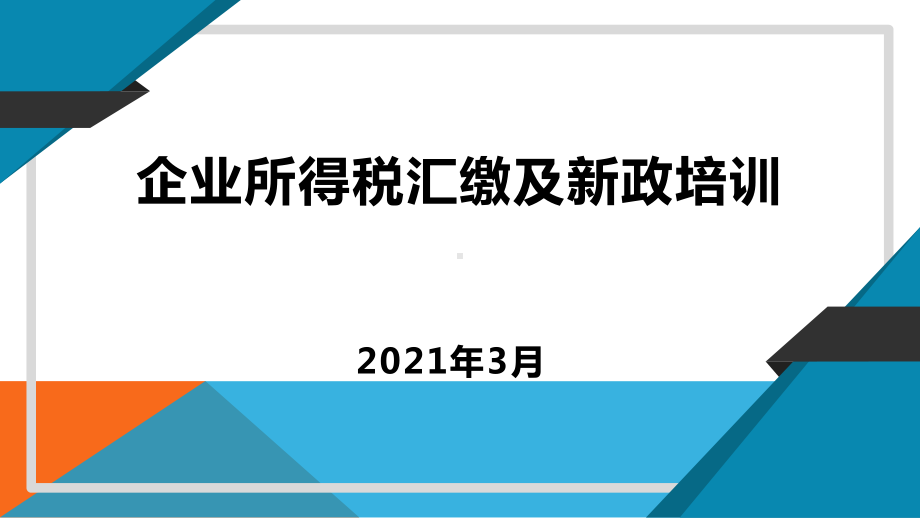 2020年度企业所得税汇缴培训课件-对外.pptx_第1页