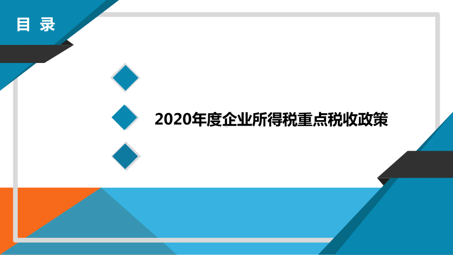 2020年度企业所得税汇缴培训课件-对外.pptx_第3页