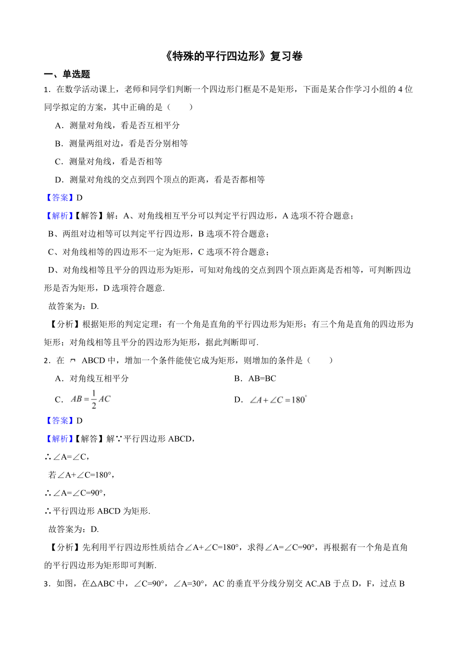 （人教版）第二学期八年级数学《特殊的平行四边形》复习卷（教师用卷）.pdf_第1页