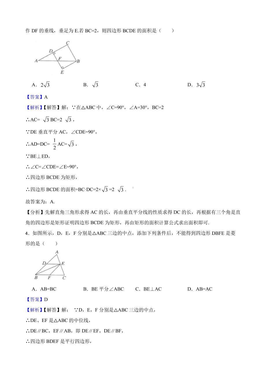 （人教版）第二学期八年级数学《特殊的平行四边形》复习卷（教师用卷）.pdf_第2页