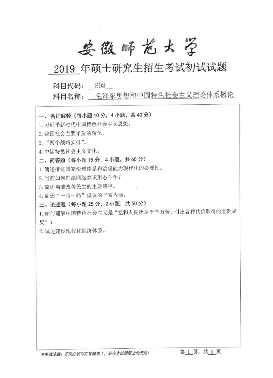 2019年安徽师范大学硕士研究生（考研）初试试题808毛泽东思想和中国特色社会主义理论体系概论.pdf_第1页