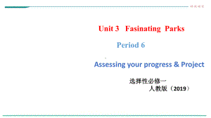 Unit 3 Fascinating Parks Period 6 Assessing Your Progress ppt课件-(2022新)人教版高中英语选择性必修第一册.pptx