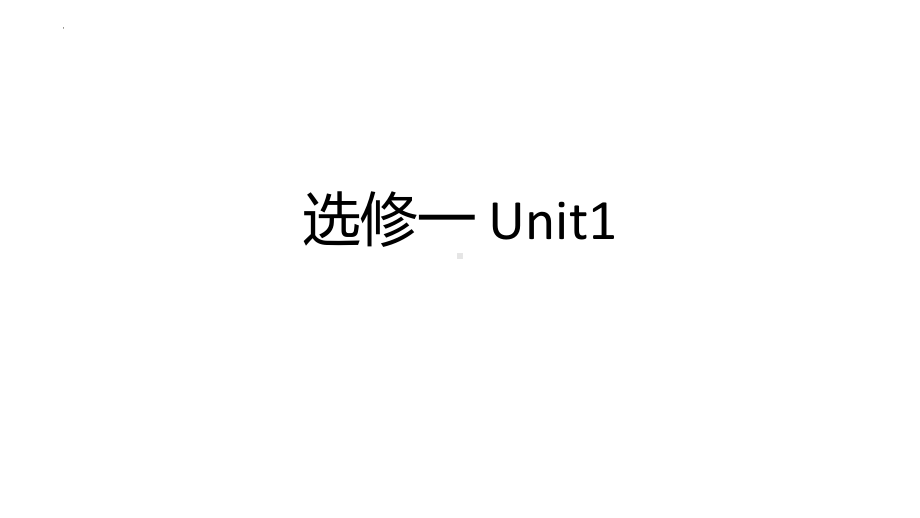 Units 1-5单元英汉互译单词速记 ppt课件 -(2022新)人教版高中英语选择性必修第一册.pptx_第1页