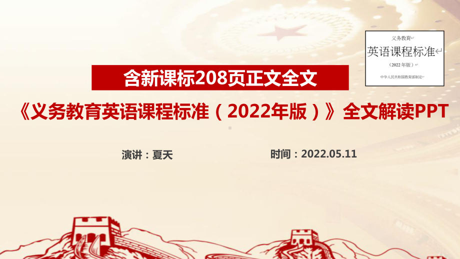 新版《2022版英语新课标》解读全文PPT 《义务教育英语课程标准（2022年版）》PPT.ppt_第1页