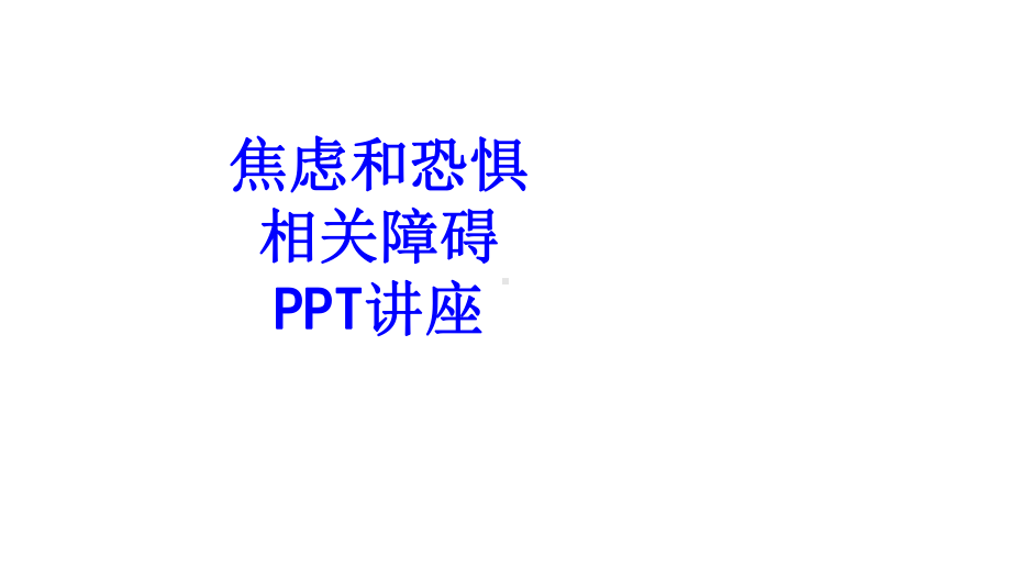 焦虑和恐惧相关障碍教育课件.ppt_第1页