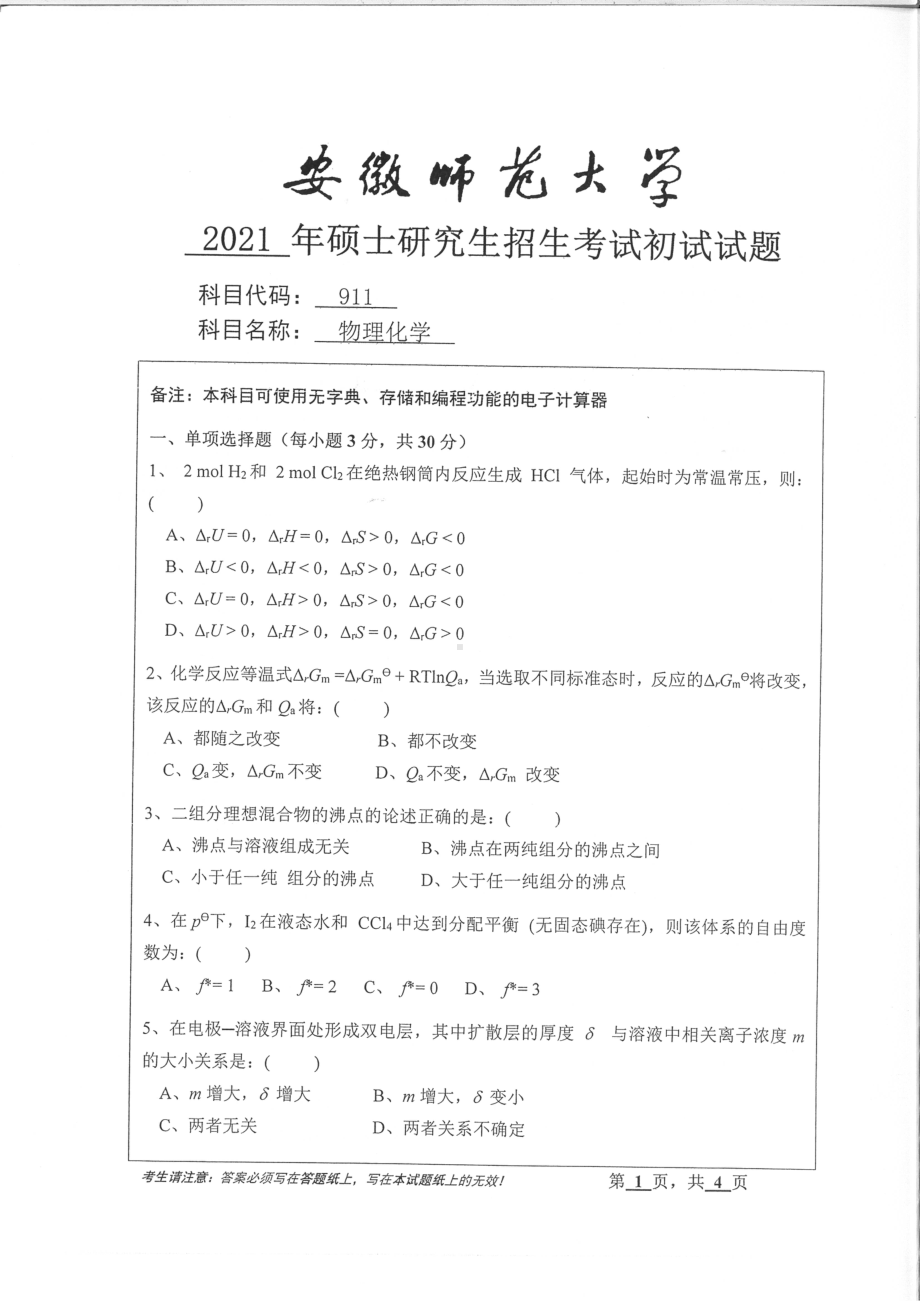 2021年安徽师范大学硕士考研真题911物理化学.pdf_第1页