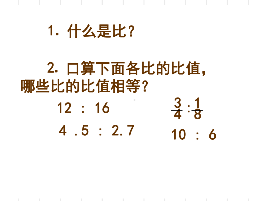 人教版六年级下册《比例的意义和基本性质》课件.ppt_第2页