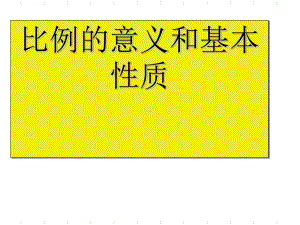 人教版六年级下册《比例的意义和基本性质》课件.ppt