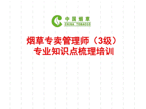 烟草专卖高级课件.ppt