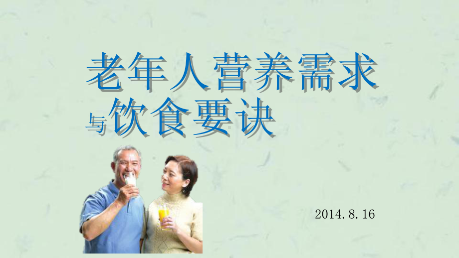 老年人营养需求与饮食课件.ppt_第1页