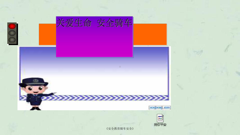 《安全教育骑车安全》课件.ppt_第1页