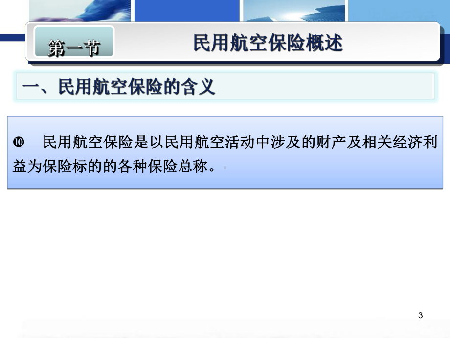 民用航空保险法律制度专题培训课件.ppt_第3页