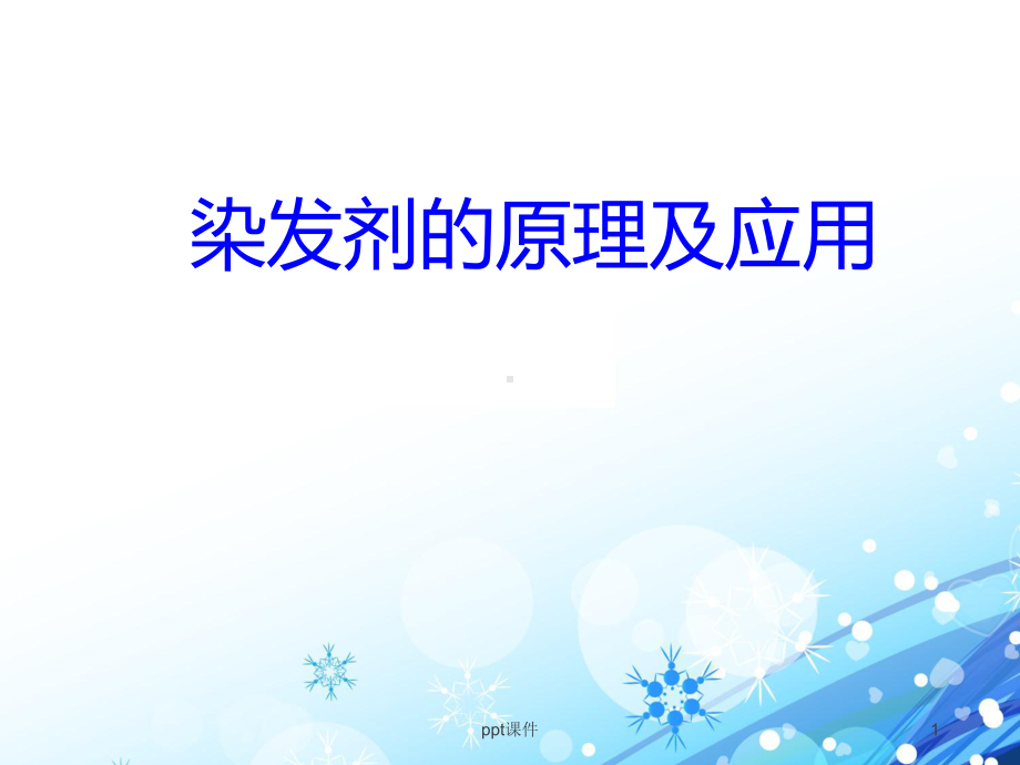 染发剂的原理与应用-ppt课件.ppt_第1页