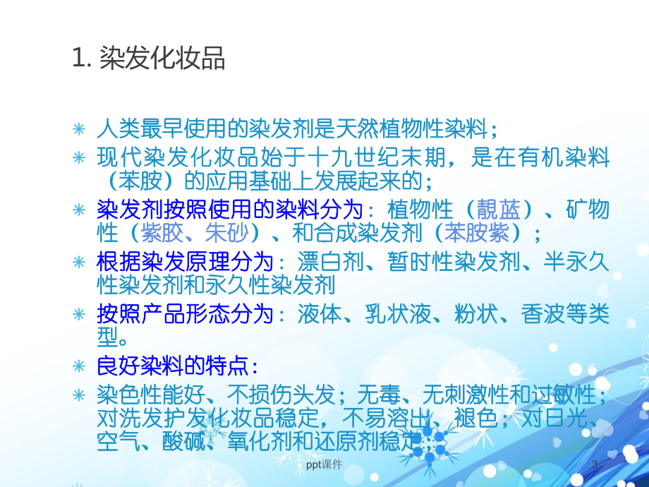 染发剂的原理与应用-ppt课件.ppt_第3页