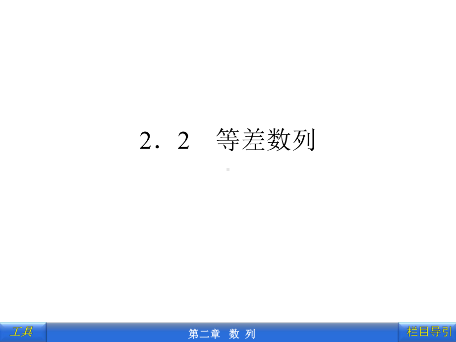 2.2.1-等差数列ppt课件.ppt_第1页