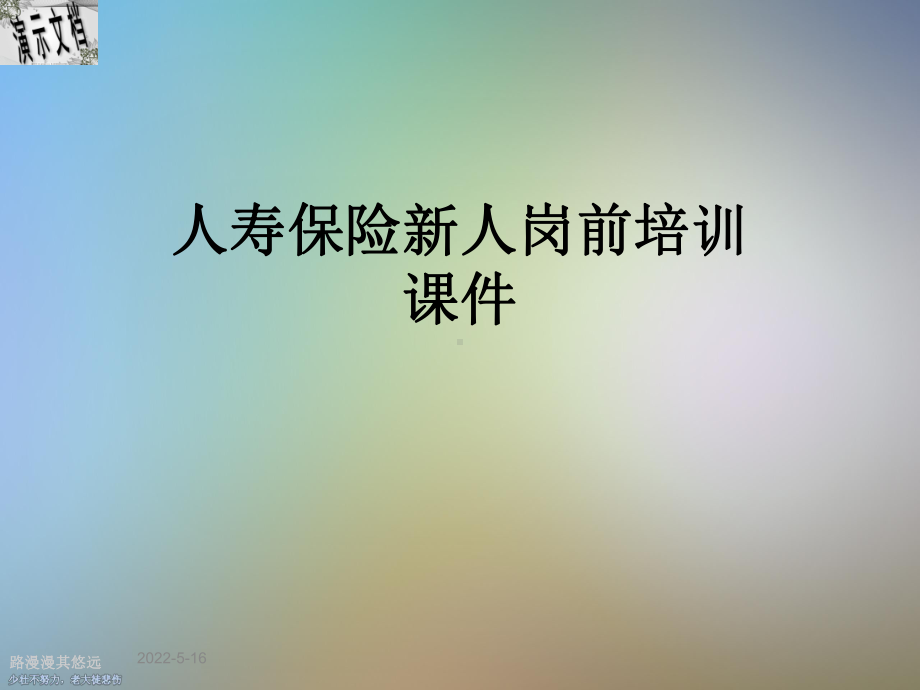 人寿保险新人岗前培训课件.ppt_第1页