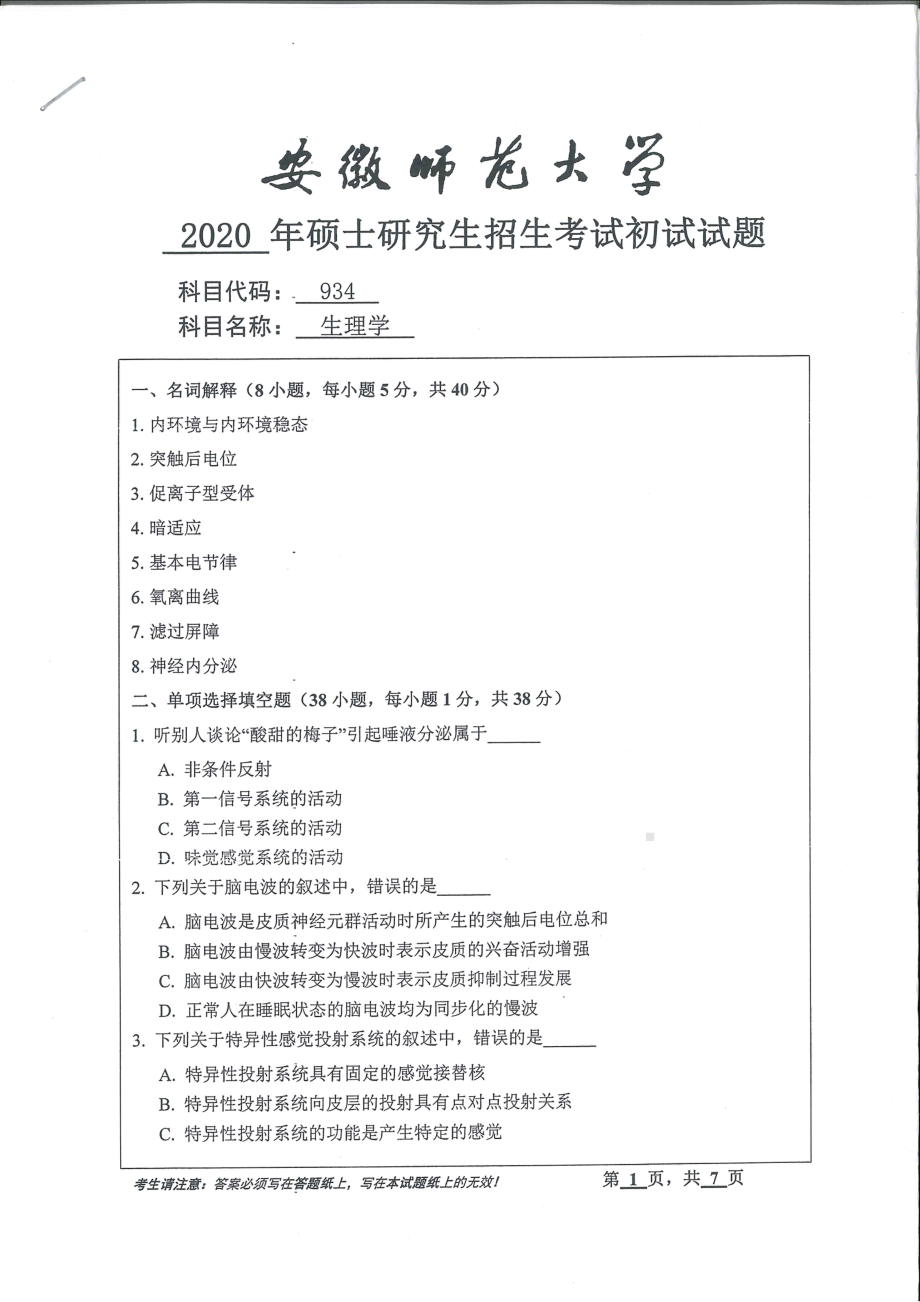 2020年安徽师范大学硕士研究生（考研）初试试题934生理学.pdf_第1页