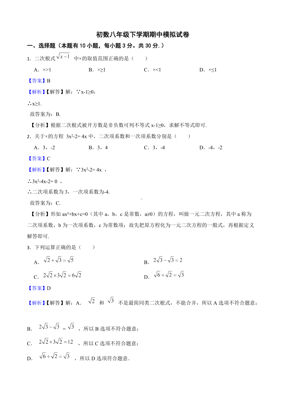 教师专用浙教版初数八年级下学期期中模拟试卷（3）.docx_第1页