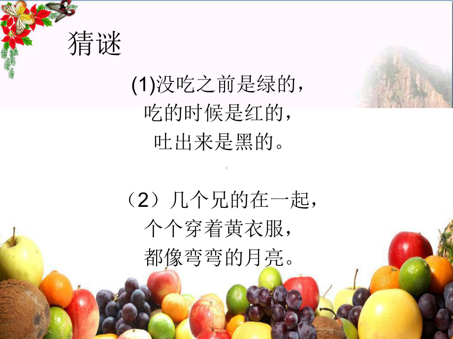 《好吃的水果》-精品课件2(共17张).ppt_第2页