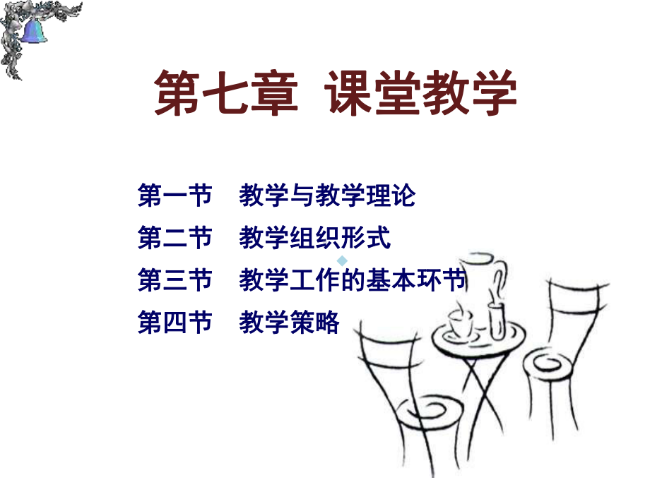 第七章课堂教学课件.ppt_第1页