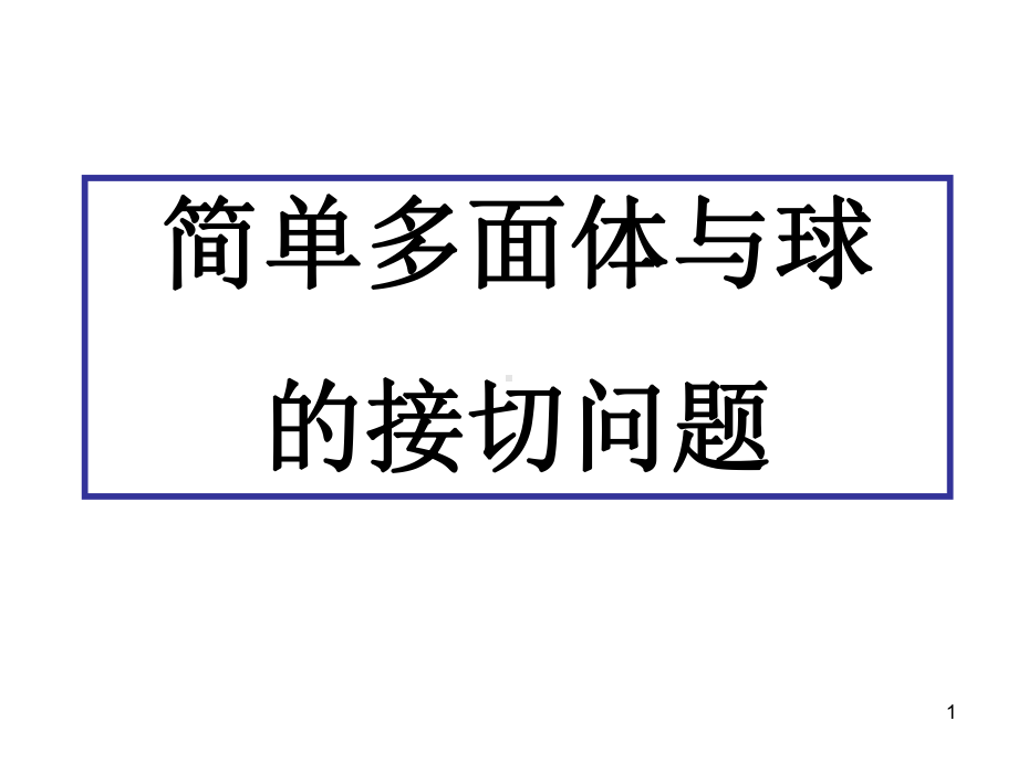 多面体与球的接切问题PPT课件.ppt_第1页