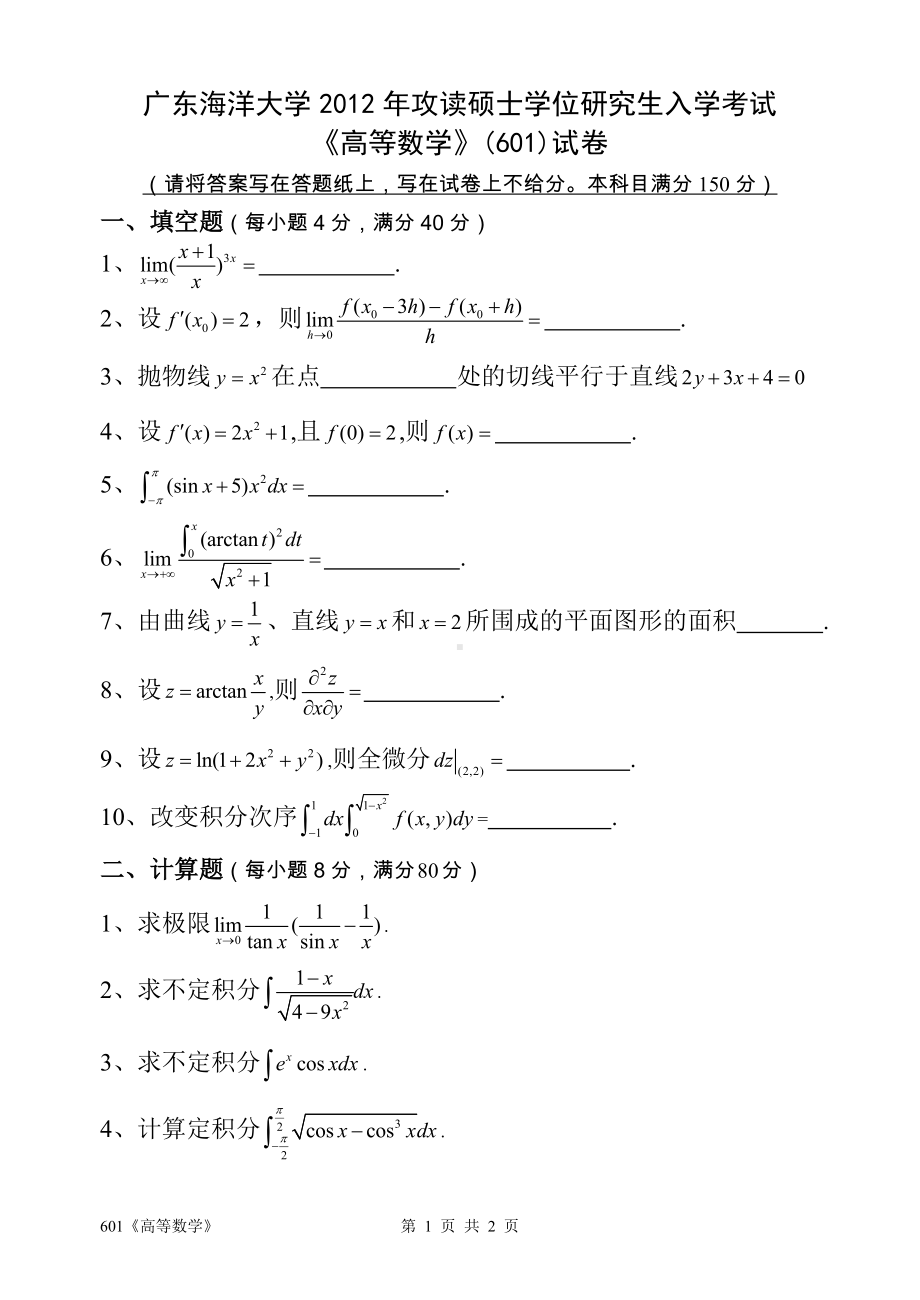 2012年广东海洋大学研究生入学考试试题601《高等数学》.doc_第1页