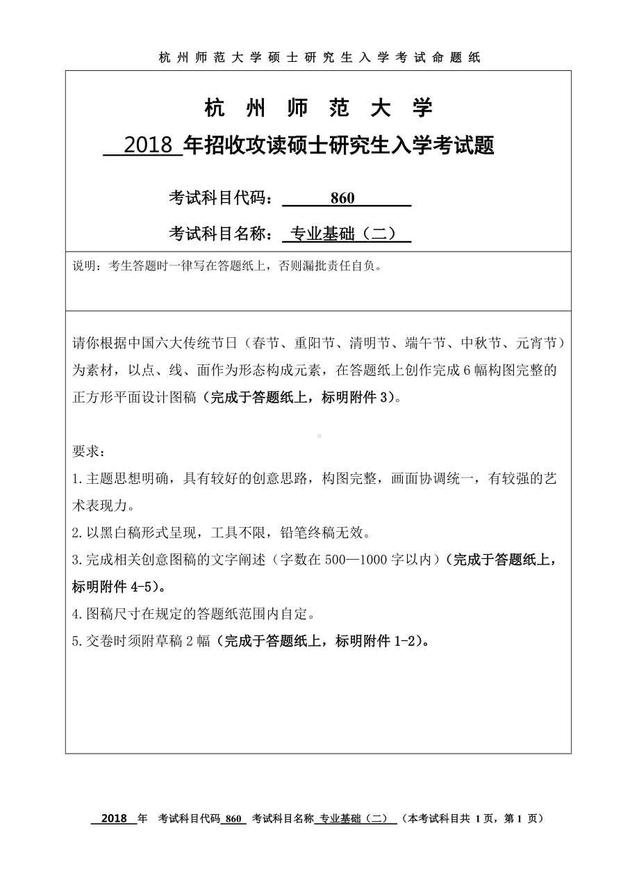 2018年杭州师范大学考研专业课试题860专业基础（二）.doc_第1页