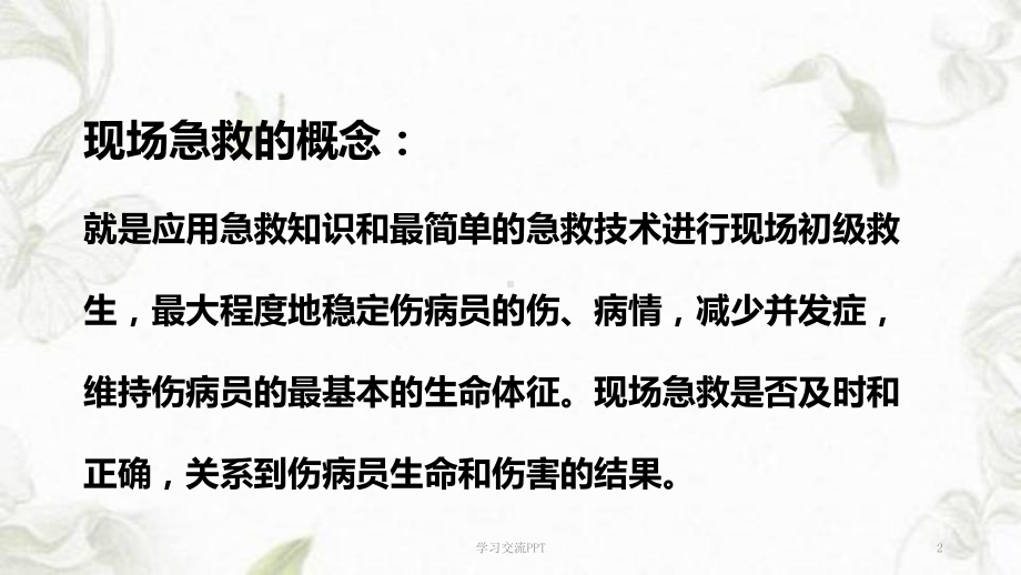 现场急救处置课件.ppt_第2页